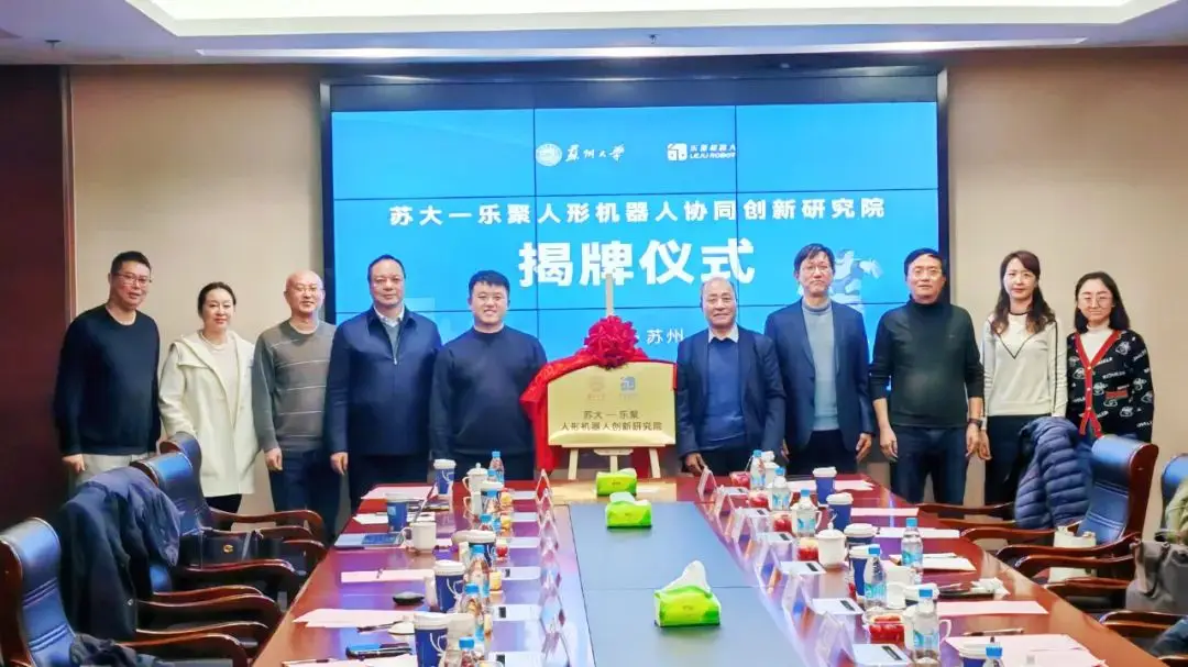 产学研协同 “苏大-乐聚人形机器人协同创新研究院”正式成立