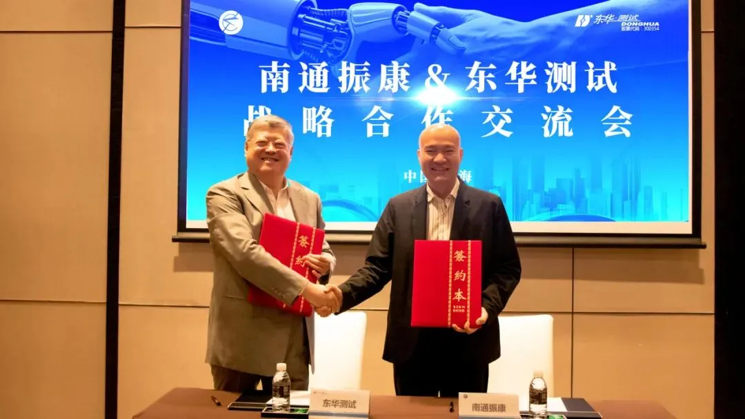 东华测试与南通振康签署战略合作协议