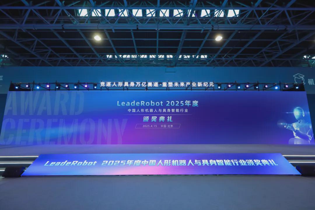 两大榜单齐发，11项大奖揭晓！LeadeRobot 2025年度颁奖盛典见证人形机器人与具身智能行业荣耀时刻！