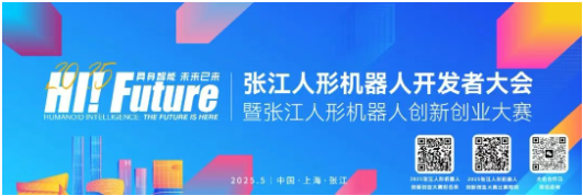 盛会启幕，五月底上海张江人形机器人开发者大会全球瞩目！论坛赛事展览重塑产业新格局
