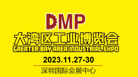 大湾区工业博览会（DMP）