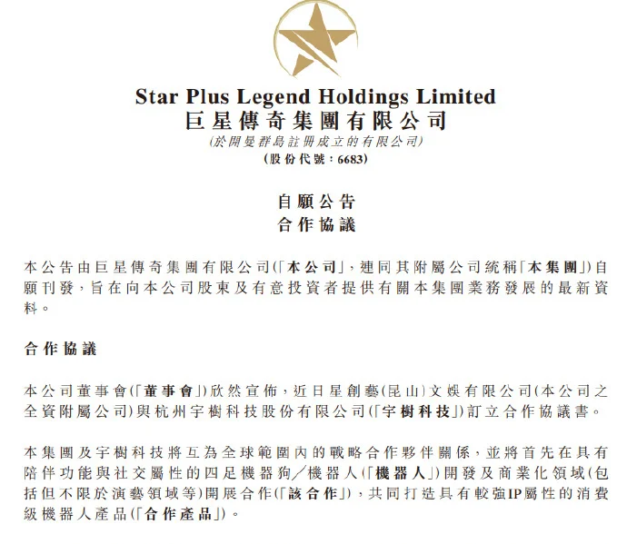 巨星传奇联合宇树科技开发IP消费级机器人