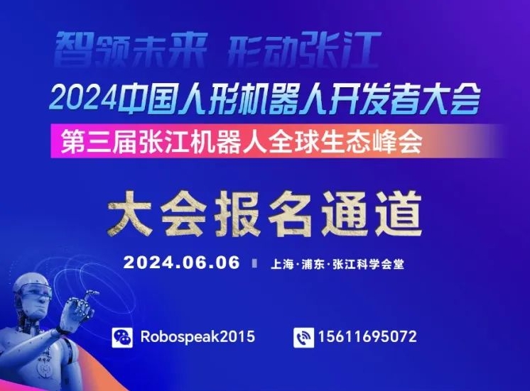  两场盛会合一！共探产业未来！2024中国人形机器人开发者大会与具身智能机器人发展大会拟于6月6日在沪举办！