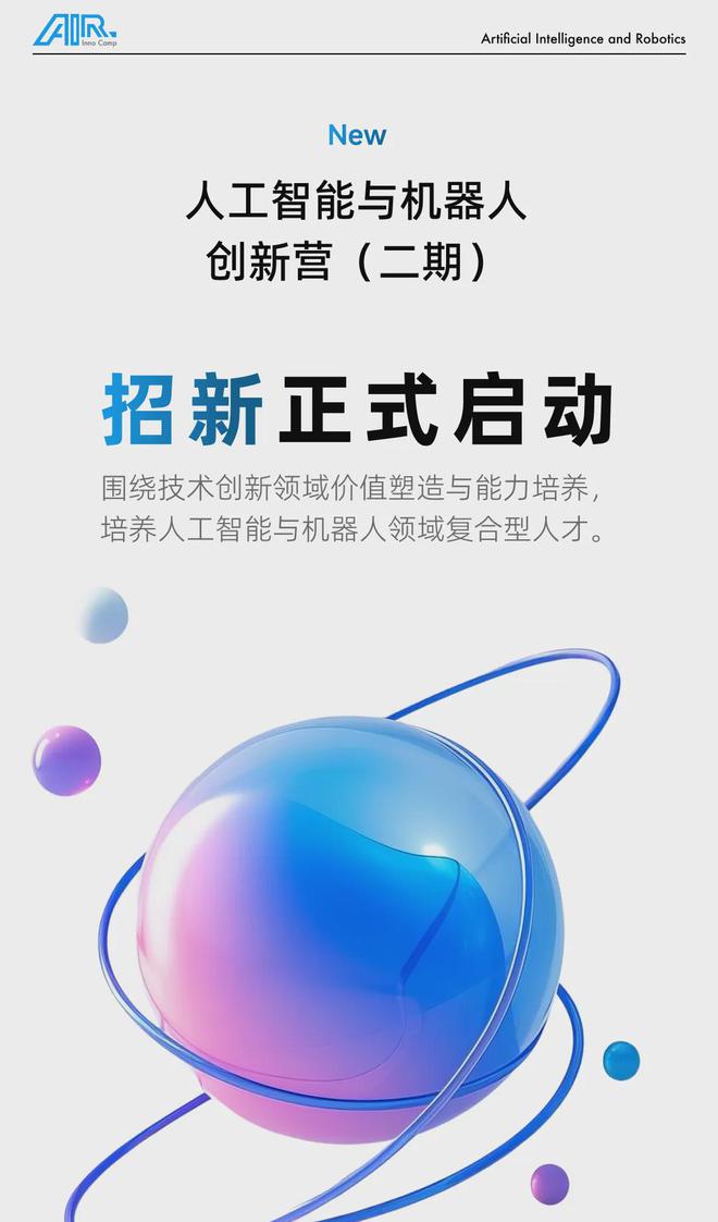 人工智能与机器人创新营（二期）招新正式启动