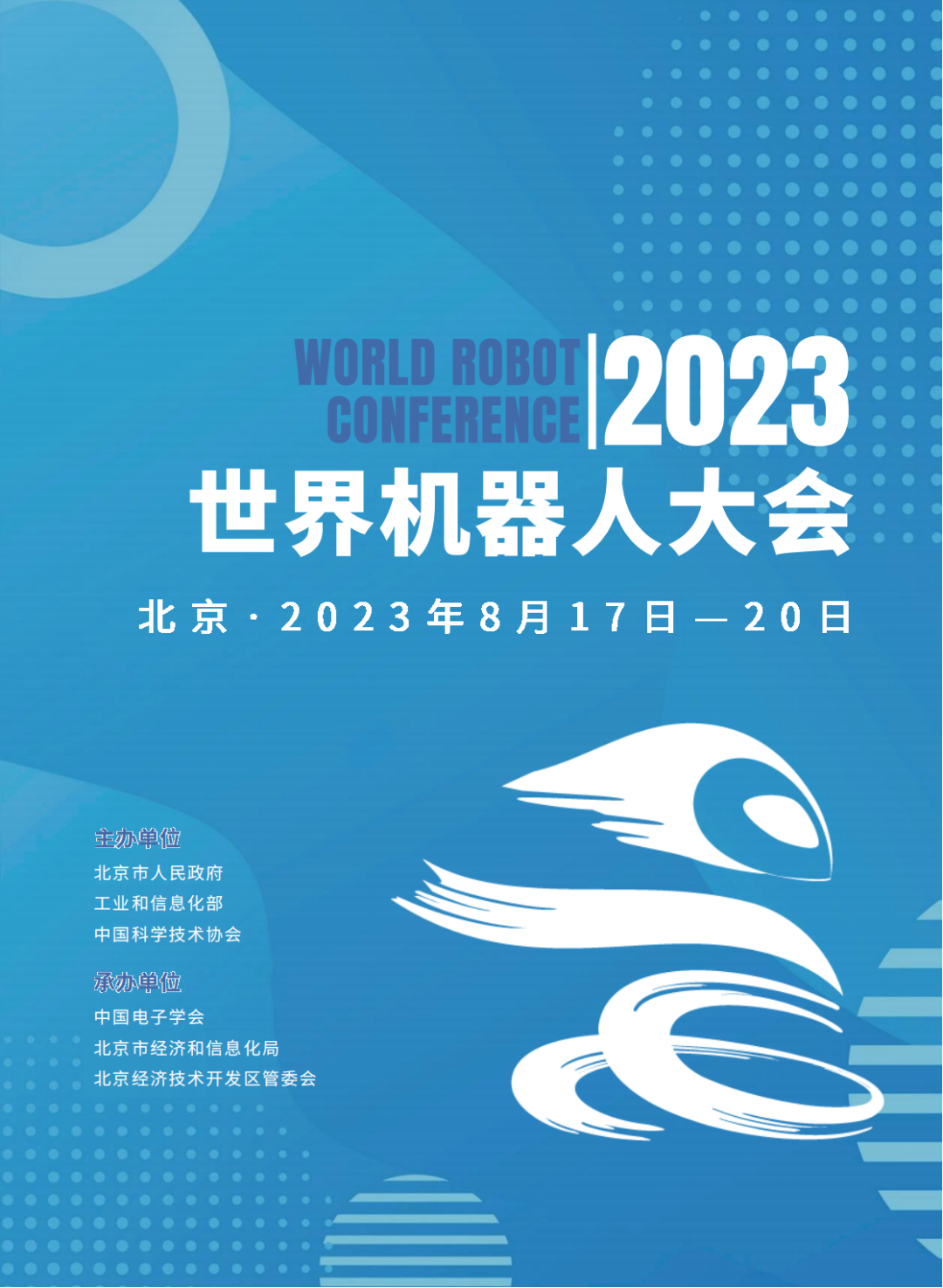 快讯|2023世界机器人大会闭幕;太原智能清洁检测机器人量产;京津冀产业对接洽谈会举行;25届中国机器人及人工智能大赛绵阳开赛等 - 机器人大讲堂