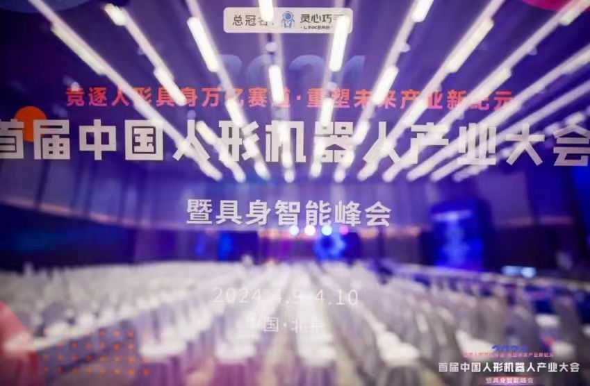 竞逐人形具身万亿赛道——记首届中国人形机器人产业大会暨具身智能峰会！