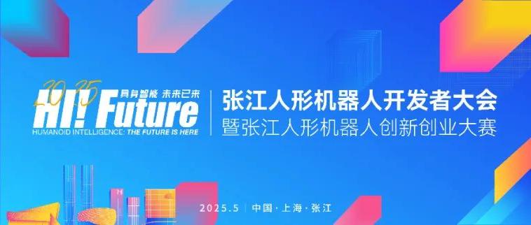 【报名开启】2025张江人形机器人开发者大会：共赴人形机器人「未来之约」！