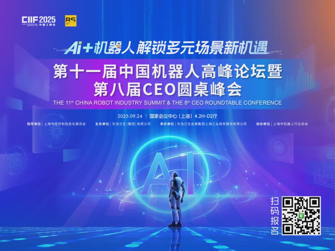 抢鲜！第十一届中国机器人高峰论坛暨第八届CEO圆桌峰会议程曝光，预约你的参会指南