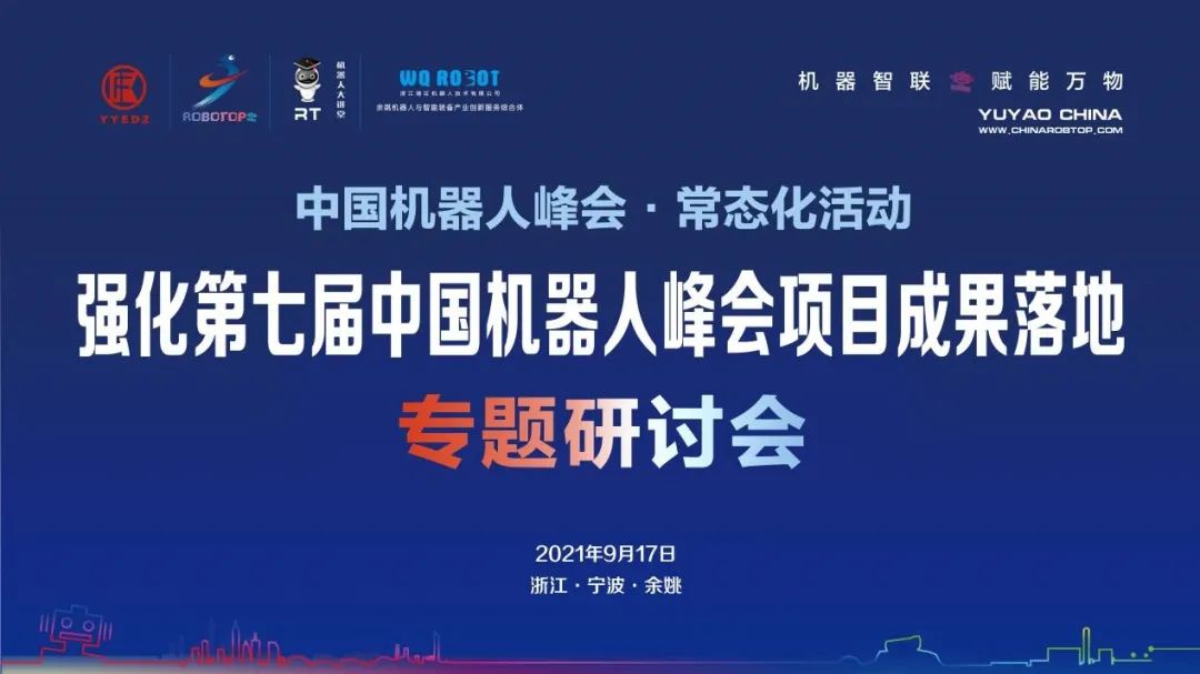 中​国机器人峰会常态化活动“强化第七届中国机器人峰会项目成果落地”专题研讨会成功召开
