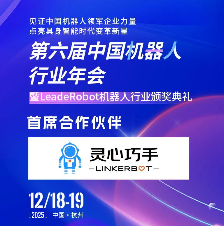 火热报名中！第六届中国机器人行业年会首席合作伙伴介绍-灵心巧手