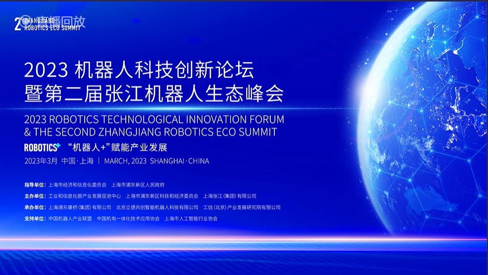 国家重点研发计划“智能机器人”专项在张江启动，第二届张江机器人生态峰会盛大开幕