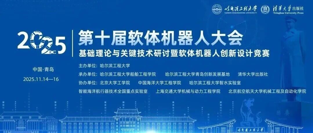百余位软体机器人领域知名学者共赴青岛！第十届软体机器人大会将于11月14-16日举行｜第三轮会议通知