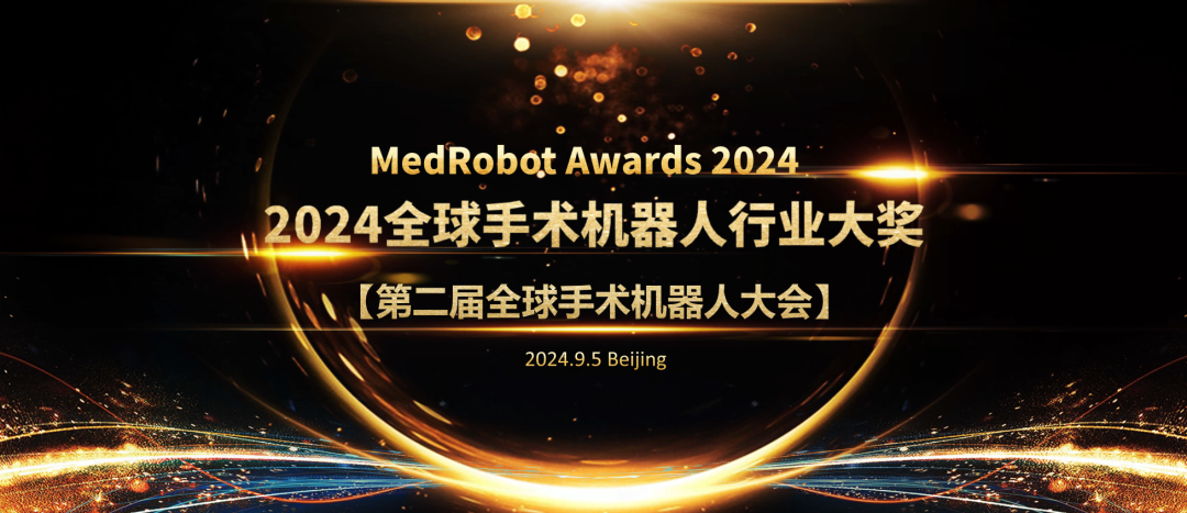 评奖报名即将截止！第二届全球手术机器人大会暨MedRobot机器人行业颁奖典礼