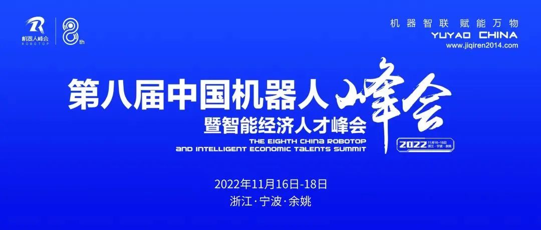 第八届中国机器人峰会	