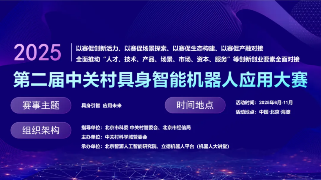 以赛促创新，推动具身智能机器人“真干活”，2025年第二届中关村具身智能机器人应用大赛火热报名中