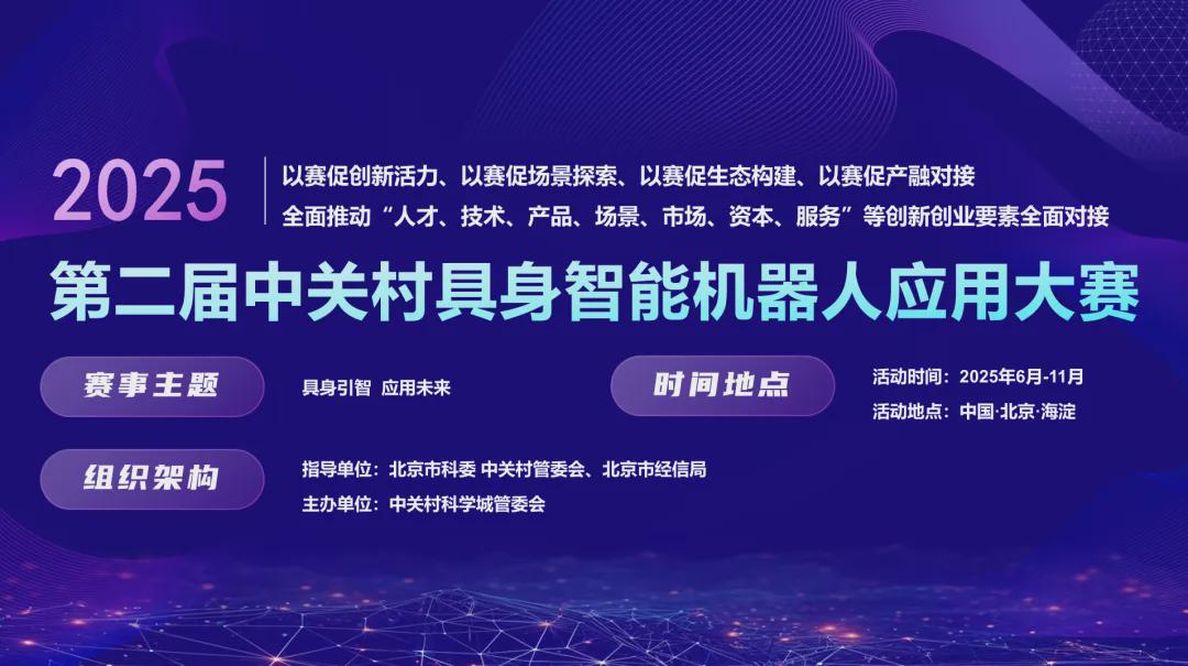 聚焦落地!真实场景比拼!2025年第二届中关村具身智能机器人应用大赛报名即将开始