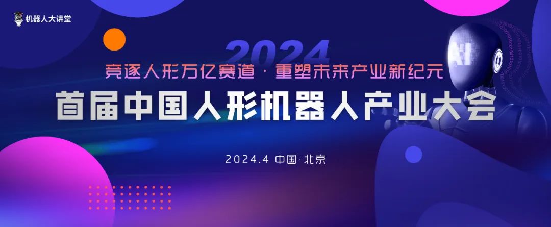 “首届中国人形机器人产业大会”定档4月北京