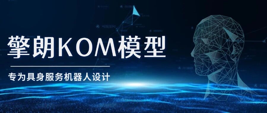 擎朗智能发布自研VLA模型：KOM2.0（KEENON Operator Model2.0），构建端到端具身行动智能的核心引擎
