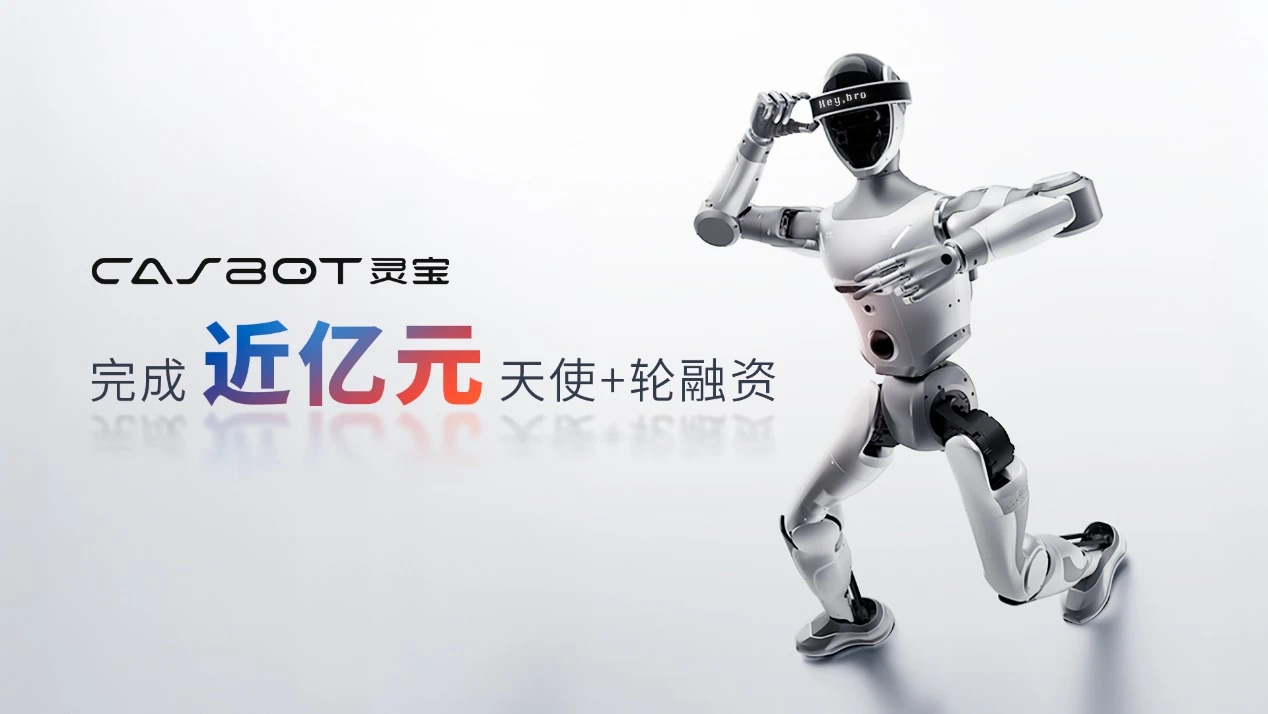 近亿元融资背后：灵宝CASBOT的技术务实主义与垂直场景突围