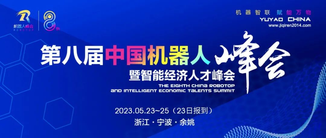 5月23日！第八届中国机器人峰会暨智能经济人才峰会官宣定档！我们在余姚等您！