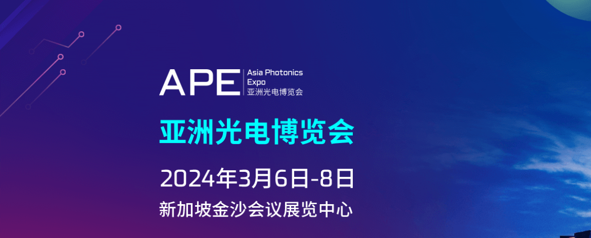 APE亚洲光电博览会，展位预定已超75%