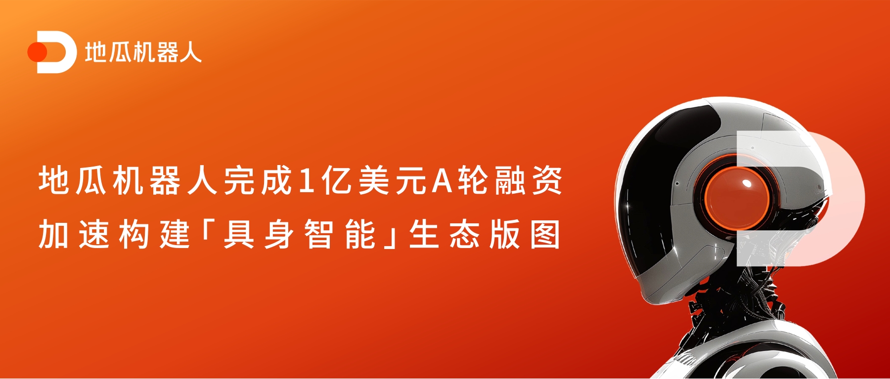 地瓜机器人完成1亿美元A轮融资，加速构建具身智能生态版图