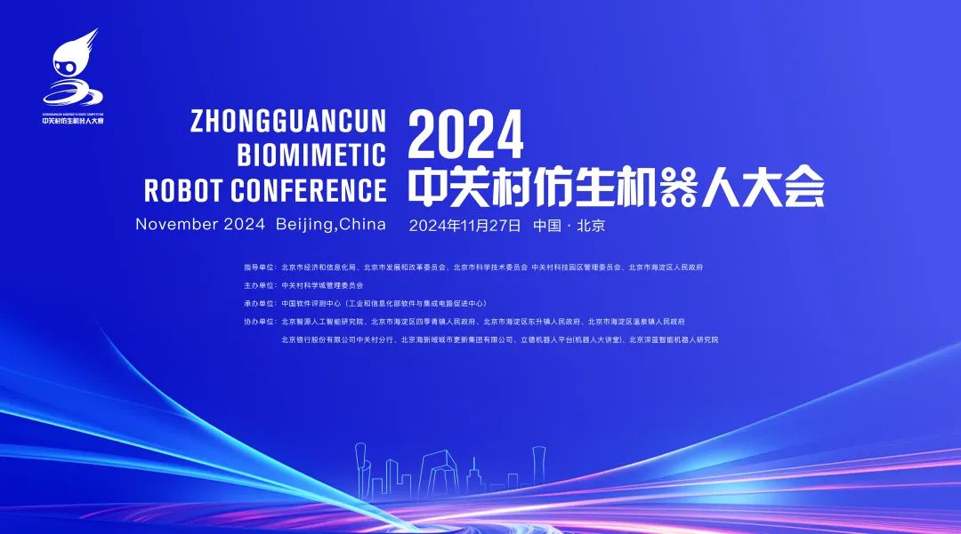 2024首届中关村仿生机器大会最新议程出炉！