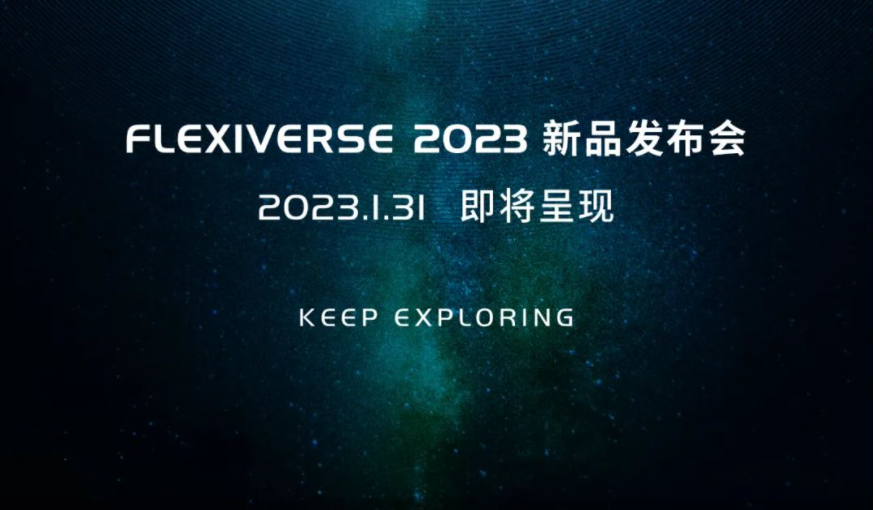 Flexiverse 2023 新品发布会，见证自适应机器人的全新探索！