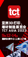 参观指南 | 亚洲3D打印、增材制造展览会（TCT ASIA 2023）报名时间仅剩7天！