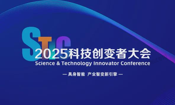 倒计时1天！「2025科技创变者大会」最新议程来了！（含免费参会名额）