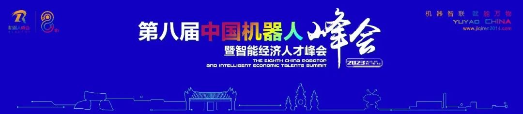 近百家展商共赴！2000+行业精英汇聚！第八届中国机器人峰会在浙江宁波余姚举办