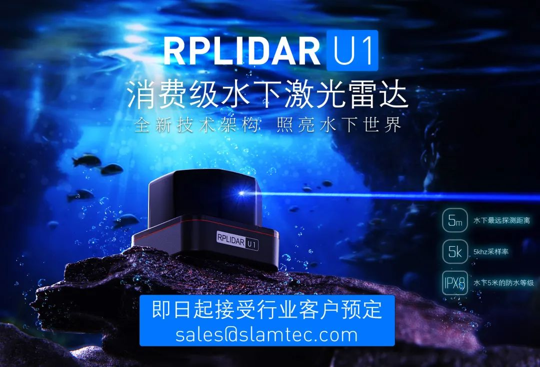 5米探测！IPX8防水！思岚科技发布首个消费级水下激光雷达品类-RPLIDAR U1