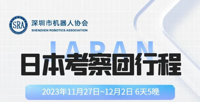 【报名|出海研学】深圳市机器人协会日本考察团邀您参与，欢迎报名！