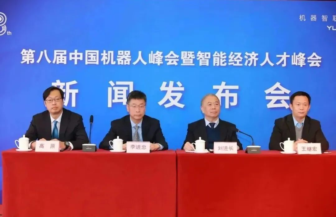 第八届中国机器人峰会新闻发布会在余姚、北京同步召开！