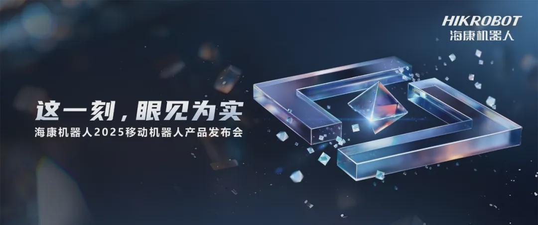 聚焦硬件性能突破，海康机器人发布多款移动机器人新品