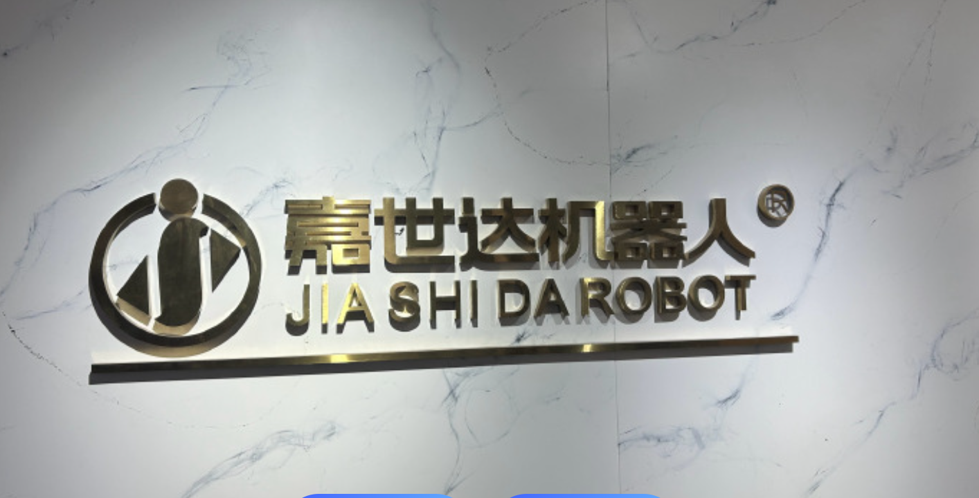 嘉世达服务机器人生产基地主体完工