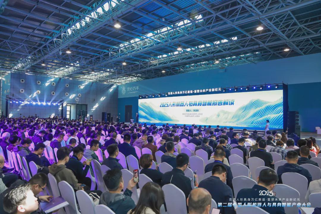 第二届中国人形机器人与具身智能产业大会在京举办，十大典型落地场景发布