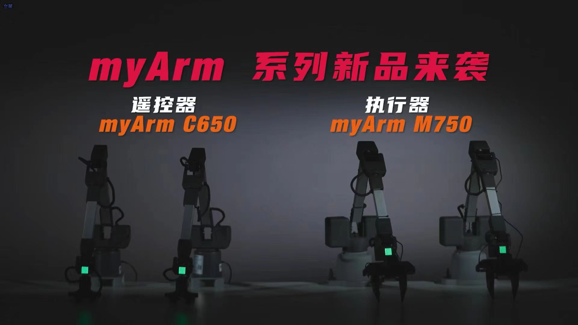 开启具身智能研究新篇章！大象机器人推出智能遥操作机械臂组合myArm M&C！