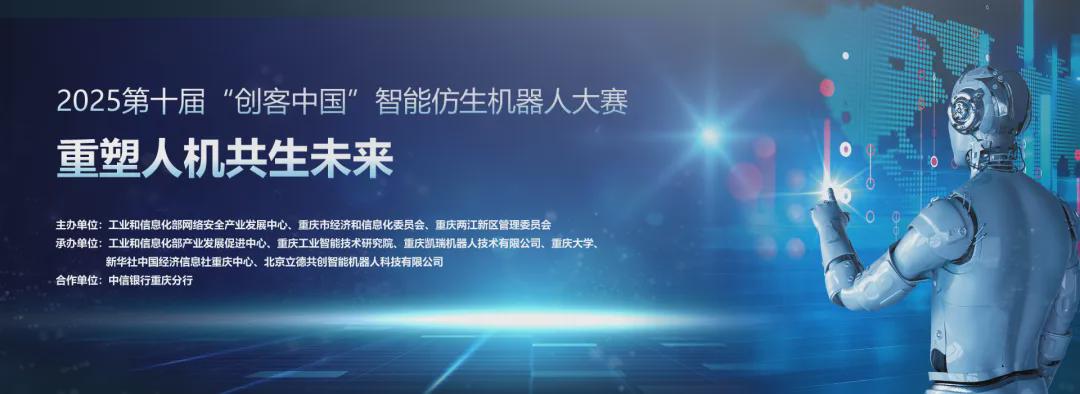 【通知】第十届“创客中国”智能仿生机器人中小企业创新创业大赛
