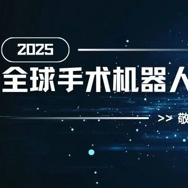 2025第三届全球手术机器人大会定档9月，汇聚全球智慧，共绘医疗科技革新蓝图