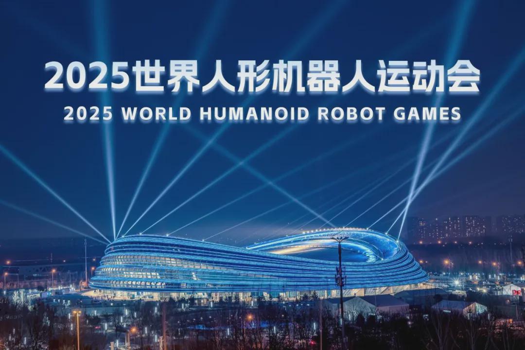2025世界人形机器人运动会报名火热进行中！