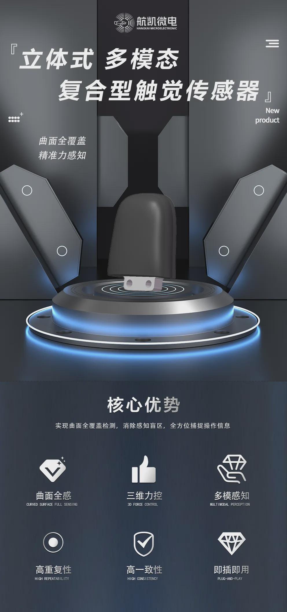 比到最后，还是航凯微电的"高可用+高性价比"立体式三维触觉传感器让人没法拒绝？