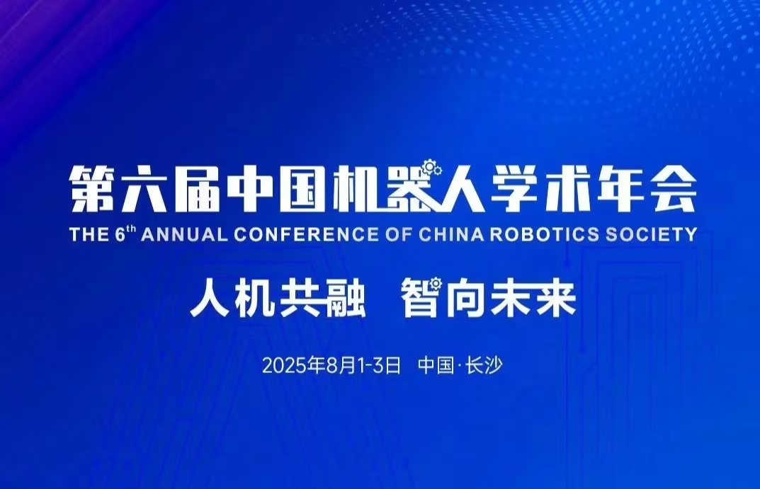 【倒计时10天】CCRS2025丨分论坛：机器人前沿论坛