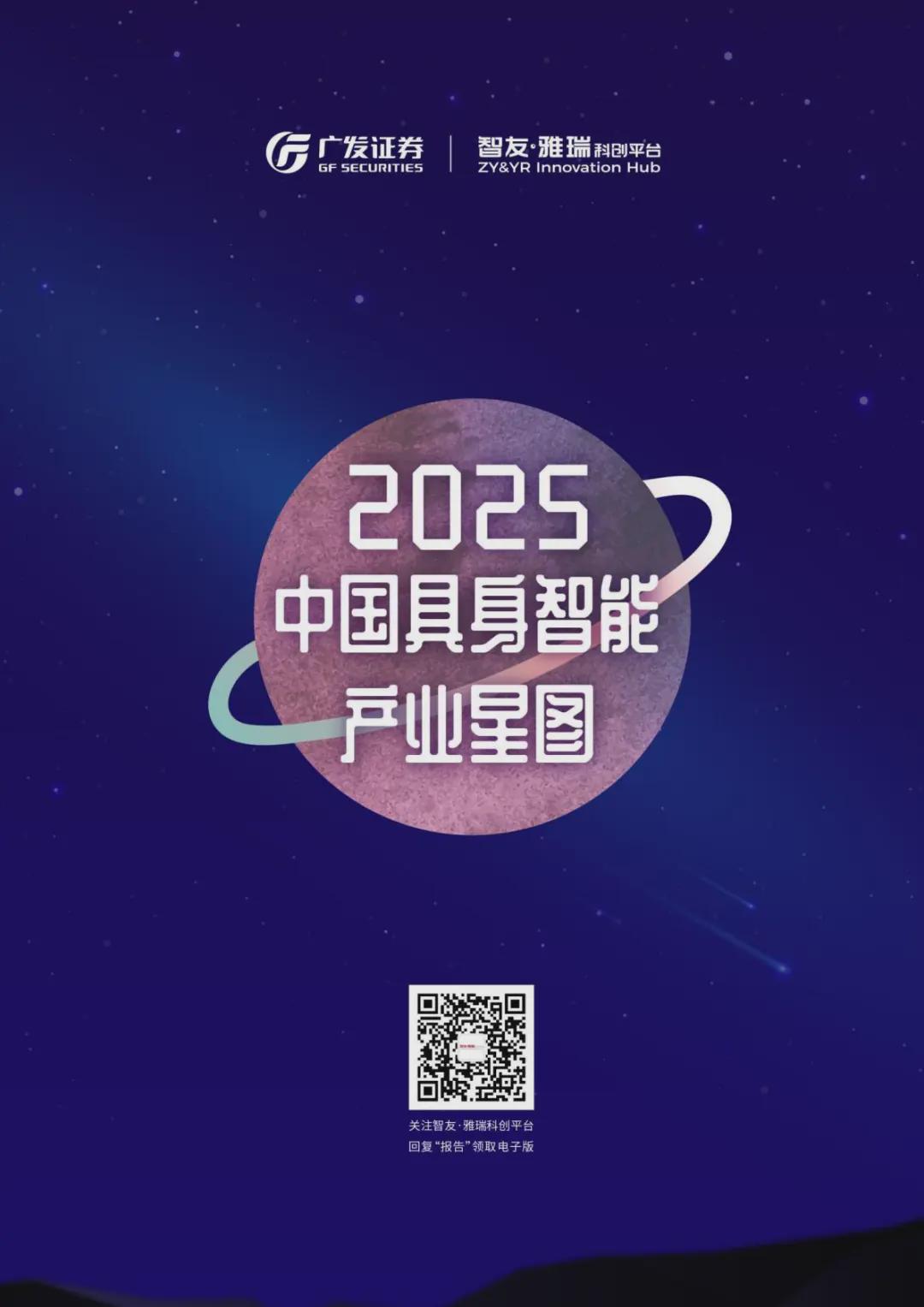 行研｜揭秘具身智能变革新框架：《2025中国具身智能产业星图》完整报告发布！