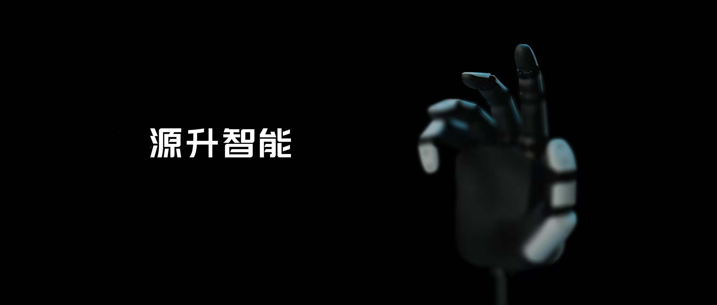 【首发】源升智能完成数千万元融资，攻克具身智能灵巧手关键落地瓶颈