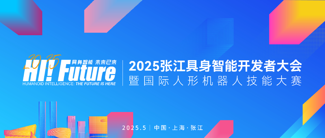 倒计时1天！2025张江具身智能开发者大会明日启幕：议程亮点、两大展区、赛事规则、嘉宾阵容全揭秘