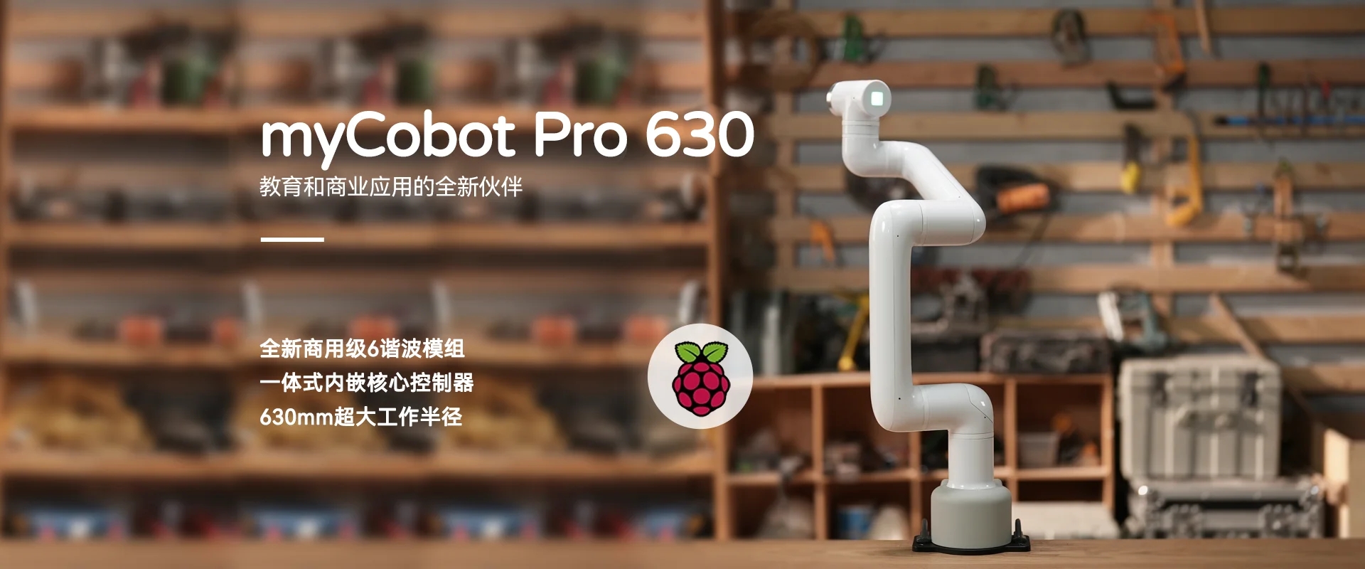 开创高效智能新纪元！大象机器人推出myCobot Pro 630，重塑协作机器人商用新可能！