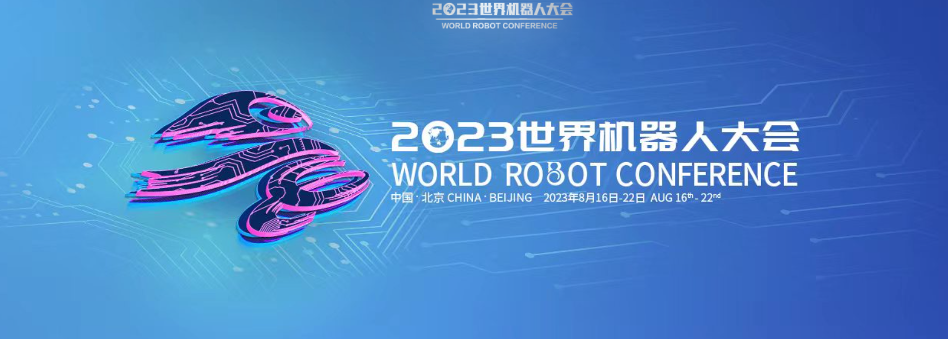 2023世界机器人大会售票通道已开启！