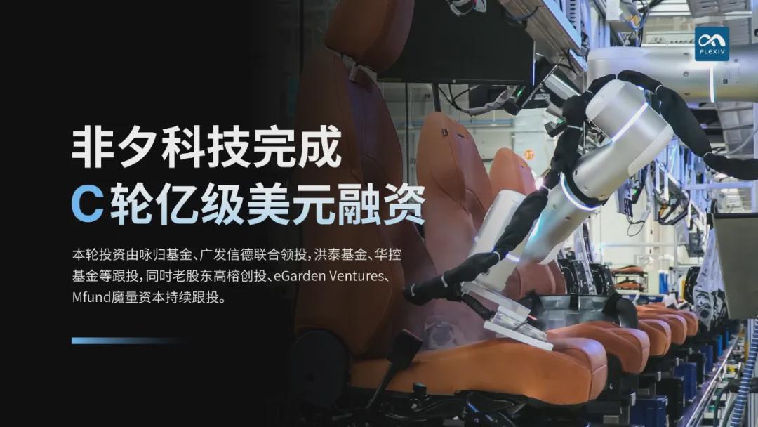 非夕科技完成C轮亿级美元融资，通用机器人商业化进入加速期