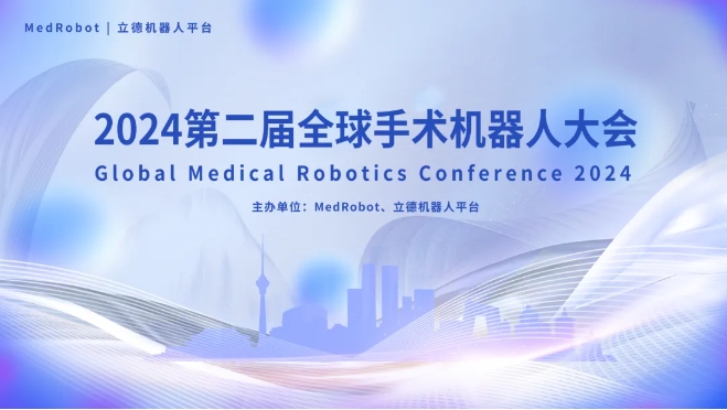 “第二届全球手术机器人大会”定档9月北京 共话智能化外科新未来